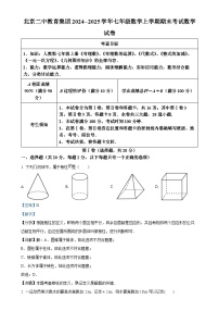北京二中教育集团2024--2025学年七年级数学上学期期末考试数学试卷（解析版）-A4