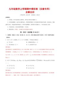 2025-2026学年九年级数学上学期期中模拟卷试题及答案（安徽专用，沪科版）