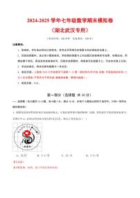 2024-2025学年七年级数学下学期期末模拟卷试题及答案（湖北武汉专用，人教版2024）