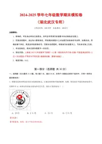 2024-2025学年七年级数学下学期期末模拟卷试题及答案（湖北武汉专用，人教版2024）