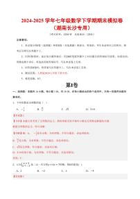 2024-2025学年七年级数学下学期期末模拟卷试题及答案（湖南长沙专用，人教版2024）