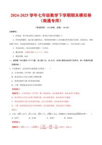 2024-2025学年七年级数学下学期期末模拟卷试题及答案试题及答案（南通专用，人教版2024）