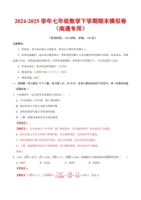 2024-2025学年七年级数学下学期期末模拟卷试题及答案试题及答案（南通专用，人教版2024）