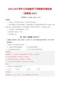 2024-2025学年七年级数学下学期期末模拟卷试题及答案（浙教版2024）
