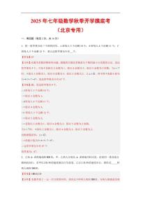 2025年七年级上学期数学秋季开学摸底考试题及答案（北京专用）