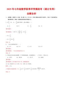 2025年七年级上学期数学秋季开学摸底考试题及答案（湖北专用）