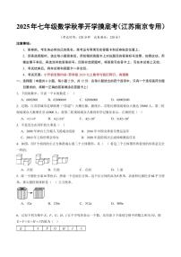 2025年七年级上学期数学秋季开学摸底考试题及答案（江苏南京专用）