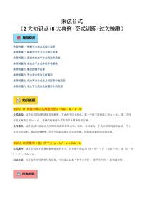 乘法公式（2大知识点+8大典例+变式训练+过关检测）练习含答案--2025年新七年级数学暑期预习（沪教版2024）