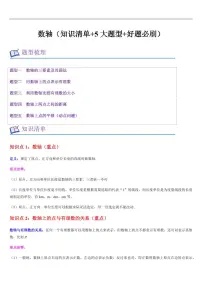 数轴（知识清单+5大题型+好题必刷）练习含答案--2025年新七年级数学暑期预习（苏科版2024）