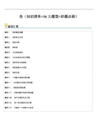 角（知识清单+16大题型+好题必刷）练习含答案--2025年新七年级数学暑期预习（北师大版2024）