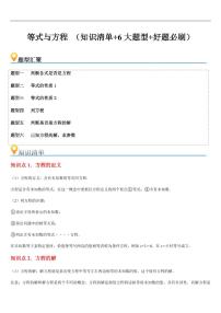 等式与方程（知识清单+6大题型+好题必刷）练习含答案--2025年新七年级数学暑期预习（苏科版2024）