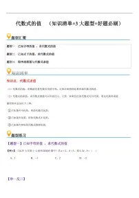 代数式的值（知识清单+3大题型+好题必刷）练习含答案--2025年新七年级数学暑期预习（人教版2024）
