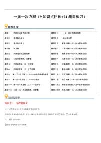 一元一次方程（9知识点回顾+24题型练习）练习含答案--2025年新七年级数学暑期预习（苏科版2024）