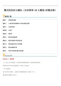 整式的加法与减法（知识清单+10大题型+好题必刷）练习含答案--2025年新七年级数学暑期预习（人教版2024）