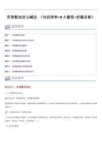 有理数加法与减法（知识清单+8大题型+好题必刷）练习含答案--2025年新七年级数学暑期预习（浙教版2024）