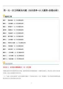 用一元一次方程解决问题（知识清单+13大题型+好题必刷）练习含答案--2025年新七年级数学暑期预习（苏科版2024）