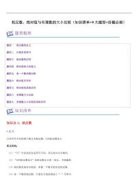 相反数、绝对值与有理数的大小比较（知识清单+9大题型+好题必刷）练习含答案--2025年新七年级数学暑期预习（人教版2024）
