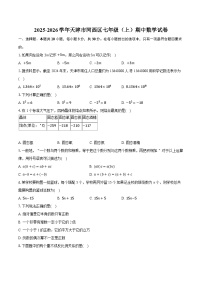 2025-2026学年天津市河西区七年级（上）期中数学试卷（有答案和解析）
