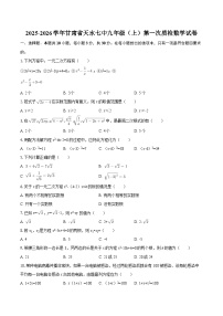 2025-2026学年甘肃省天水七中九年级（上）第一次质检数学试卷-自定义类型