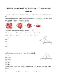 2025-2026学年青海省西宁市虎台中学八年级（上）段考数学试卷（10月份）-自定义类型