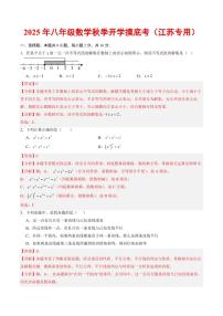 2025年八年级数学秋季上学期开学摸底考试题及答案（江苏专用）