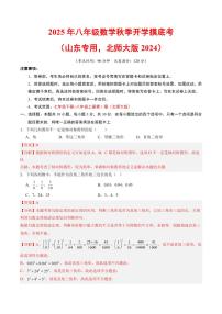 2025年八年级数学秋季上学期开学摸底考试题及答案（山东专用，北师大版2024）
