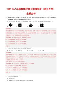 2025年八年级数学秋季上学期开学摸底考试题及答案（浙江专用）