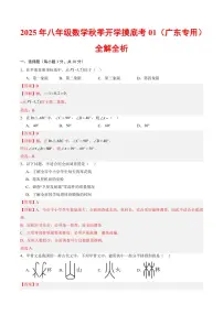 2025年八年级数学秋季上学期开学摸底考01试题及答案（广东专用）