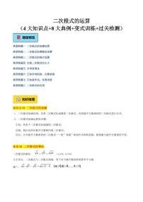 二次根式的运算（4大知识点+8大典例+变式训练+过关检测）试题及答案--2025年新八年级数学暑期预习（沪教版2024）