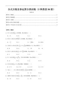分式方程含参运算分类训练（5种类型50道）试题及答案--八年级数学上册月考专题训练+备考提分专项训练