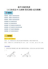 角平分线的性质（3大知识点+9大典例+变式训练+过关检测）试题及答案--2025年新八年级数学暑假提升精品讲义（浙教版2024）