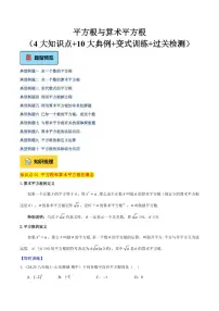 平方根与算术平方根（4大知识点+10大典例+变式训练+过关检测）试题及答案--2025年新八年级数学暑期（北师大版2024）