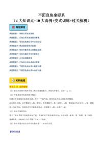 平面直角坐标系（4大知识点+10大典例+变式训练+过关检测）试题及答案--2025年新八年级数学暑期预习（北师大版2024）