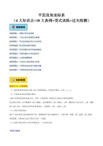 平面直角坐标系(4大知识点+10大典例+变式训练+过关检测)试题及答案--2025年新八年级数学暑期预习(北师大版2024)