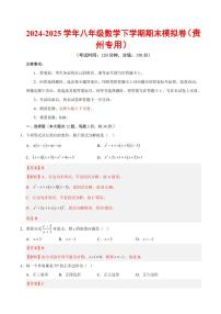 2024-2025学年八年级数学下学期期末模拟卷试题及答案（贵州专用，北师大版）