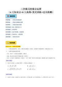 二次根式的混合运算（4大知识点+8大典例+变式训练+过关检测）试题及答案--2025年新八年级数学上学期月考（北师大版2024）