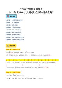 二次根式的概念和性质（4大知识点+9大典例+变式训练+过关检测）试题及答案--2025年新八年级数学上学期月考（沪教版2024）