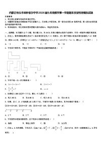 内蒙古包头市哈林格尔中学2026届七年级数学第一学期期末质量检测模拟试题含解析