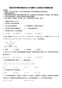 内蒙古鄂尔多斯市准格尔旗2026届数学七上期末复习检测模拟试题含解析