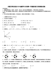 内蒙古鄂托克旗2026届数学七年级第一学期期末复习检测模拟试题含解析