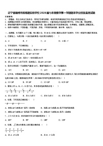 辽宁省锦州市滨海期实验学校2026届七年级数学第一学期期末学业质量监测试题含解析