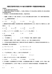 内蒙古巴彦淖尔市名校2026届七年级数学第一学期期末联考模拟试题含解析