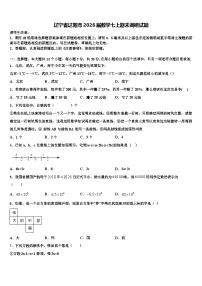 辽宁省辽阳市2026届数学七上期末调研试题含解析