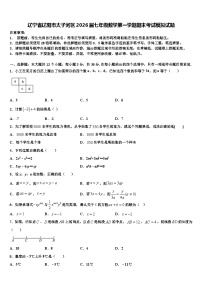 辽宁省辽阳市太子河区2026届七年级数学第一学期期末考试模拟试题含解析