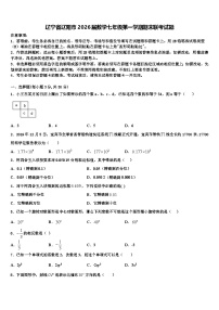 辽宁省辽阳市2026届数学七年级第一学期期末联考试题含解析