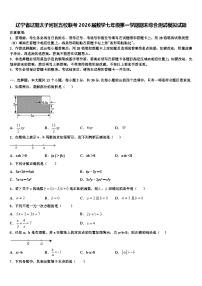 辽宁省辽阳太子河区五校联考2026届数学七年级第一学期期末综合测试模拟试题含解析