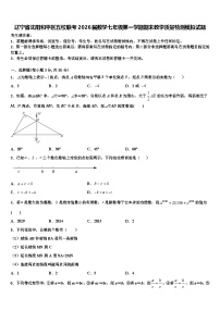 辽宁省沈阳和平区五校联考2026届数学七年级第一学期期末教学质量检测模拟试题含解析