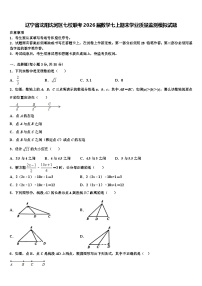 辽宁省沈阳沈河区七校联考2026届数学七上期末学业质量监测模拟试题含解析