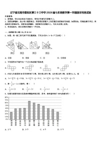辽宁省沈阳市皇姑区第三十三中学2026届七年级数学第一学期期末检测试题含解析