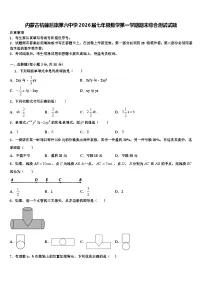 内蒙古杭锦后旗第六中学2026届七年级数学第一学期期末综合测试试题含解析